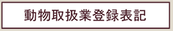 動物取扱業登録表示