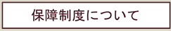 保障制度について