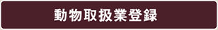 動物取扱業登録