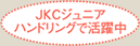 JKCジュニアハンドリングで活躍中